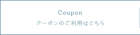 0:クーポンのご利用はこちら